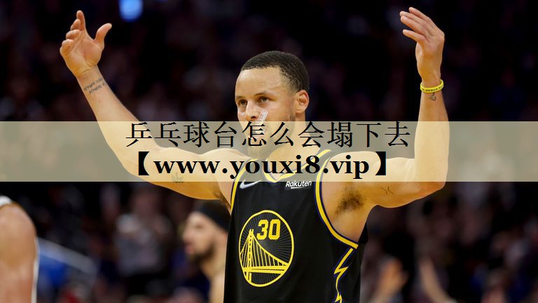 乒乓球台怎么会塌下去 乒乓球台怎么会塌下去