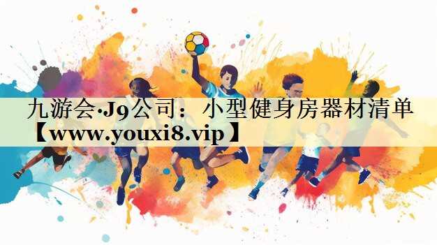 小型健身房器材清单 小型健身房器材清单