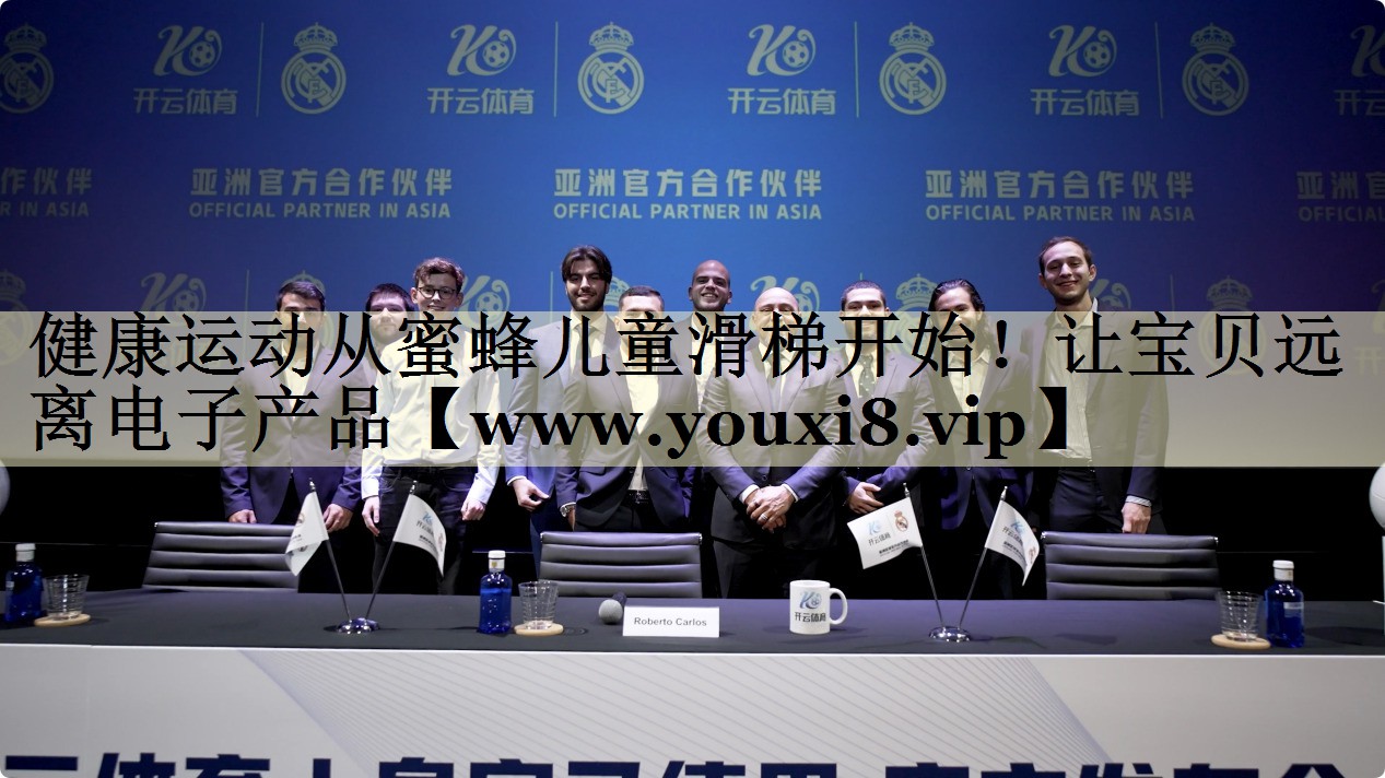 健康运动从蜜蜂儿童滑梯开始!让宝贝远离电子产品 健康运动从蜜蜂儿童滑梯开始!让宝贝远离电子产品