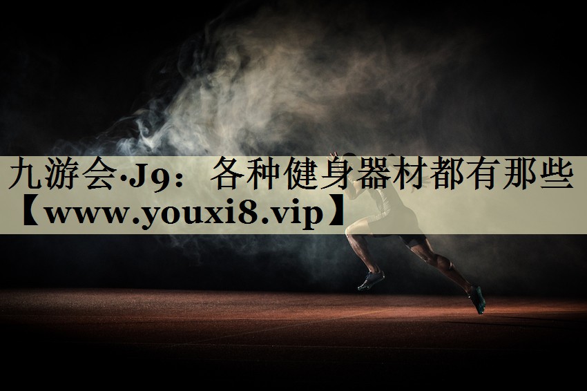 各种健身器材都有那些 各种健身器材都有那些
