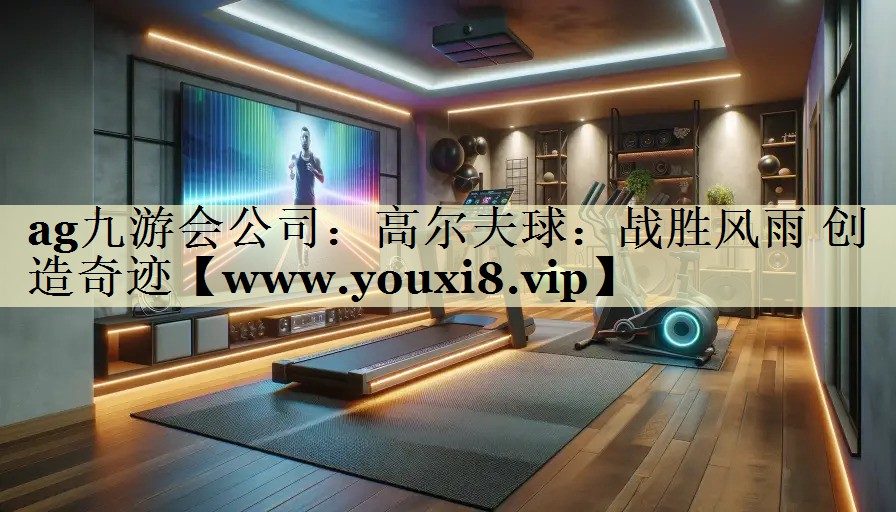 高尔夫球:战胜风雨 创造奇迹 高尔夫球:战胜风雨 创造奇迹