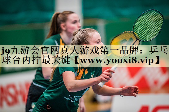 乒乓球台内拧最关键 乒乓球台内拧最关键