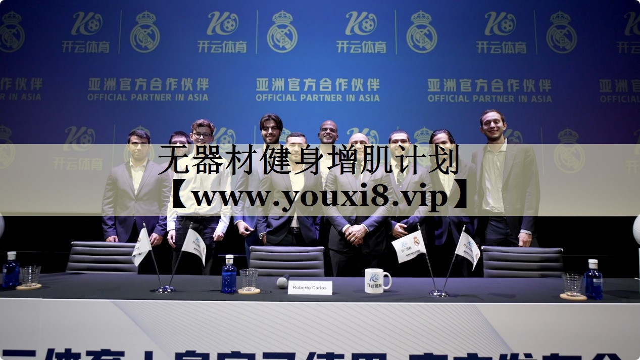 无器材健身增肌计划 无器材健身增肌计划