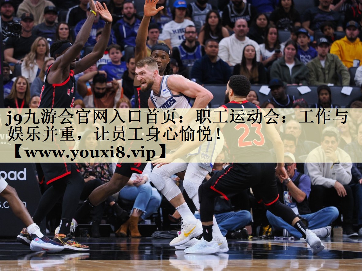 职工运动会:工作与娱乐并重,让员工身心愉悦! 职工运动会:工作与娱乐并重,让员工身心愉悦!