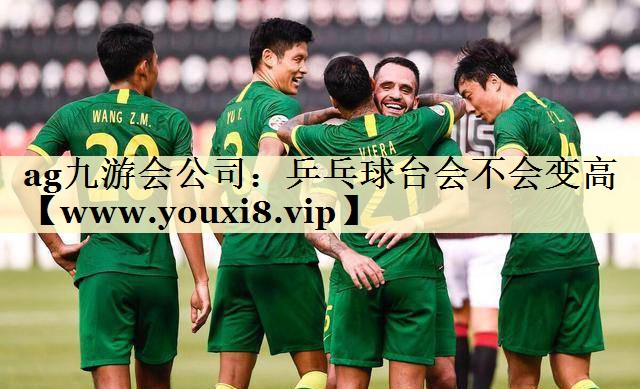 乒乓球台会不会变高 乒乓球台会不会变高