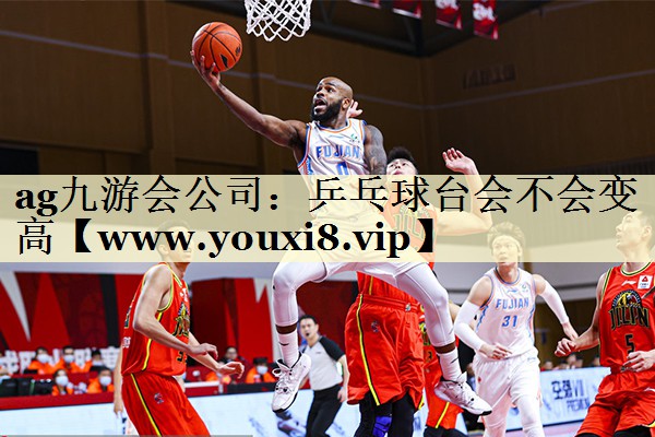 乒乓球台会不会变高 乒乓球台会不会变高
