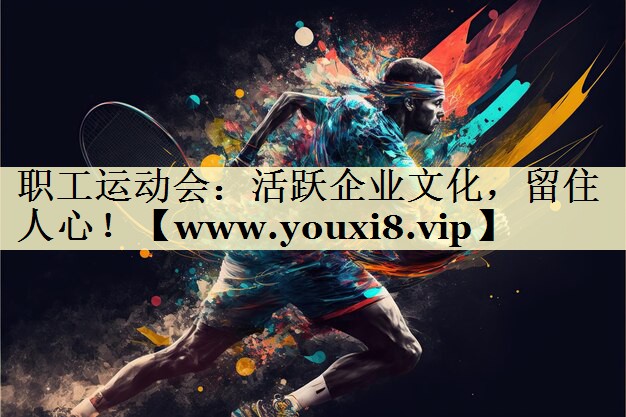职工运动会:活跃企业文化,留住人心! 职工运动会:活跃企业文化,留住人心!