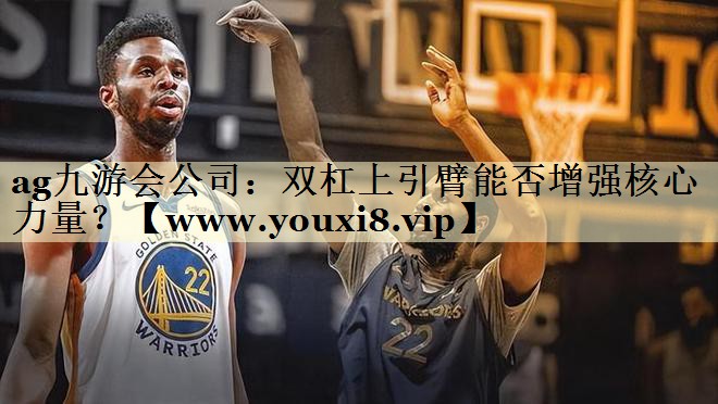 双杠上引臂能否增强核心力量? 双杠上引臂能否增强核心力量?