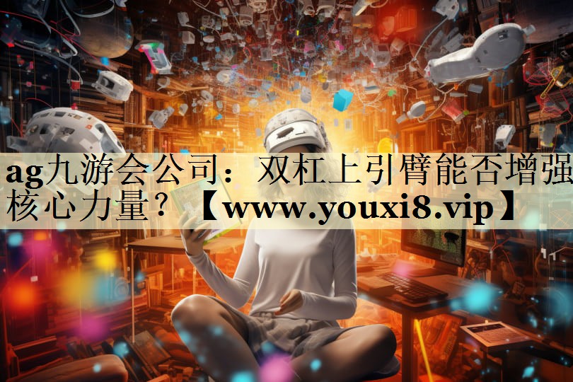 双杠上引臂能否增强核心力量? 双杠上引臂能否增强核心力量?