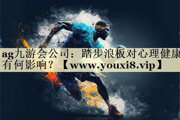 踏步浪板对心理健康有何影响? 踏步浪板对心理健康有何影响?