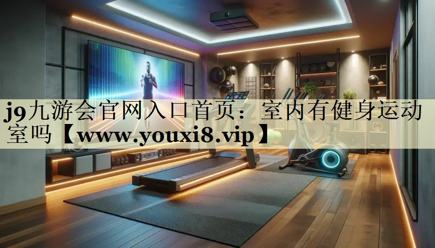 室内有健身运动室吗 室内有健身运动室吗