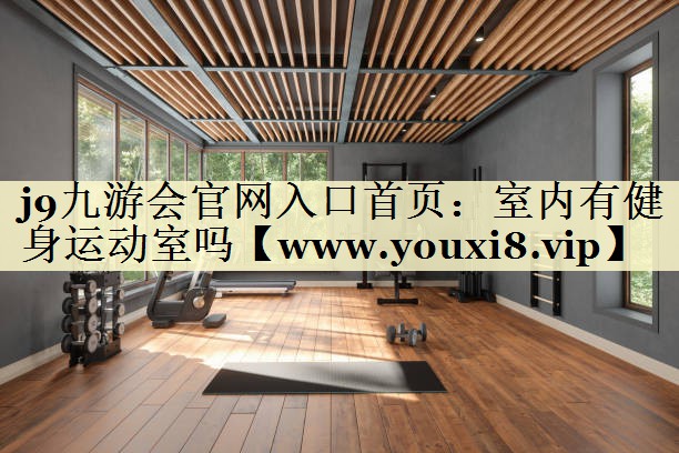 室内有健身运动室吗 室内有健身运动室吗