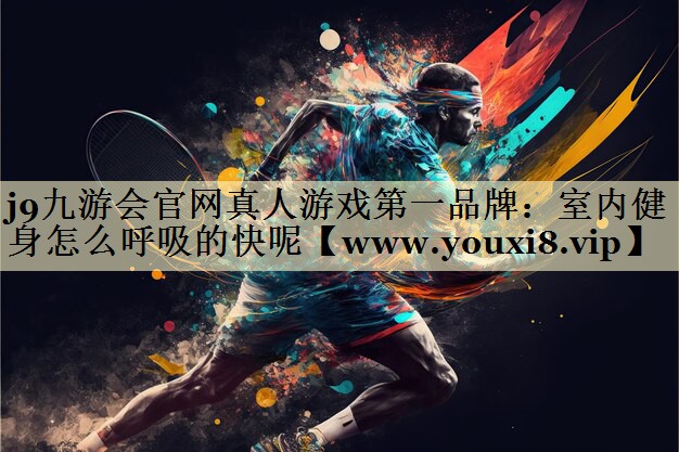 室内健身怎么呼吸的快呢 室内健身怎么呼吸的快呢