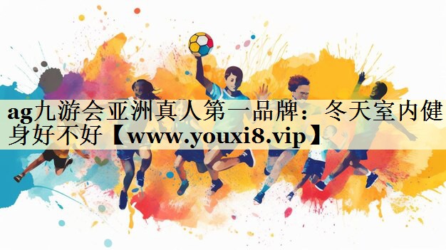 冬天室内健身好不好 冬天室内健身好不好