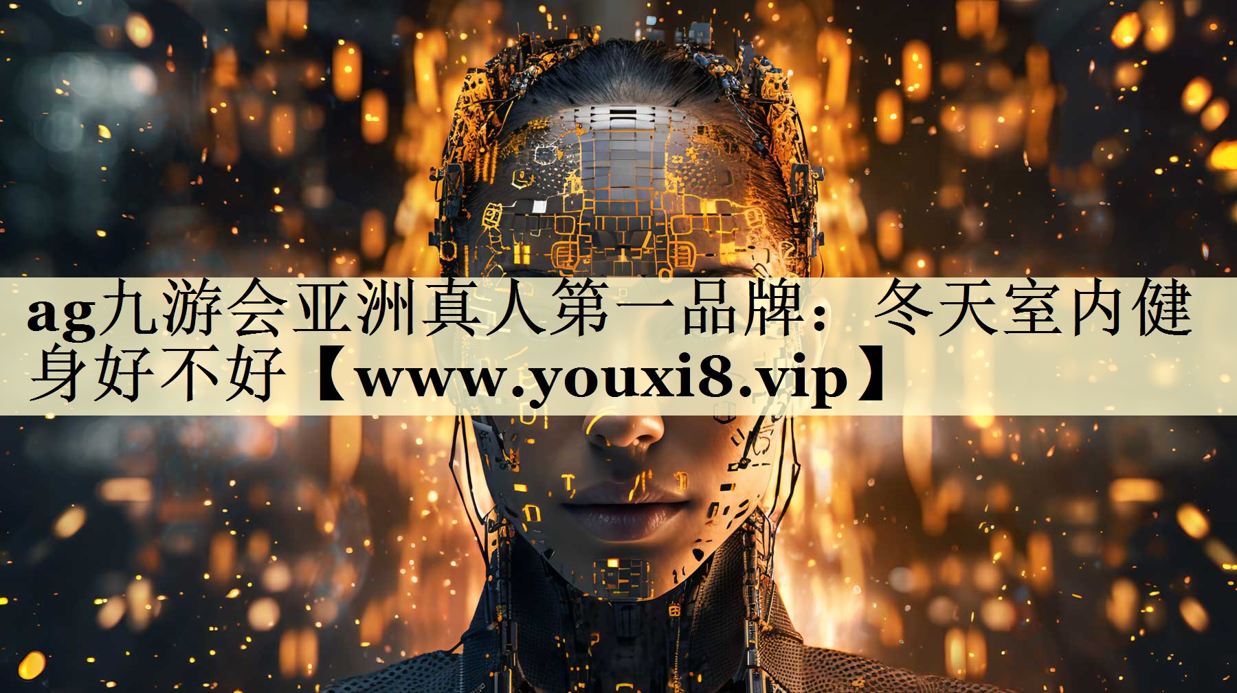 冬天室内健身好不好 冬天室内健身好不好