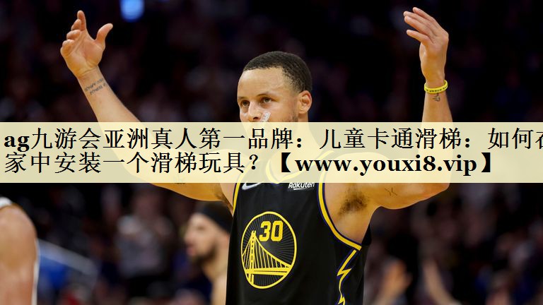 儿童卡通滑梯：如何在家中安装一个滑梯玩具？