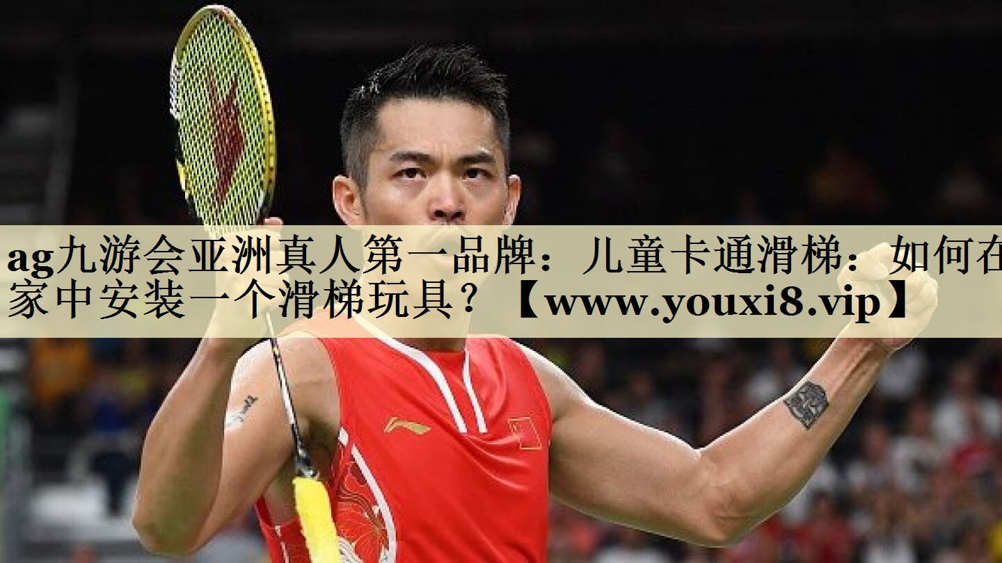 儿童卡通滑梯：如何在家中安装一个滑梯玩具？