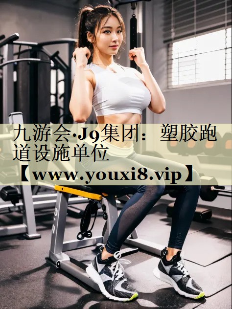 塑胶跑道设施单位 塑胶跑道设施单位