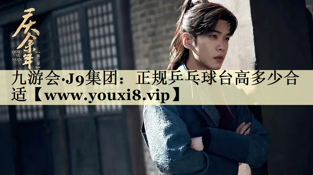 正规乒乓球台高多少合适 正规乒乓球台高多少合适
